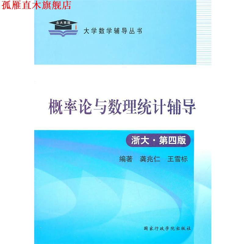 【正版书】 2011概率论与数理统计辅导 龚兆仁,王雪标　编著 国家行政学院出版社