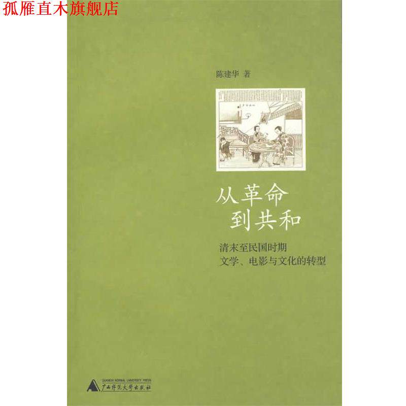 【正版书】 从革命到共和 陈建华 著 广西师范大学出版社