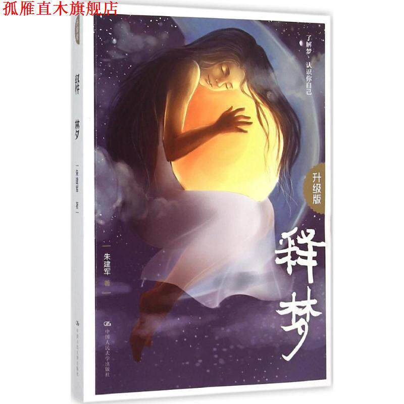 【正版书】 释梦 朱建军 中国人民大学出版社