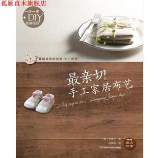 亲切 手工家居布艺 韩 河南科学技术出版 书 金高云 社 正版