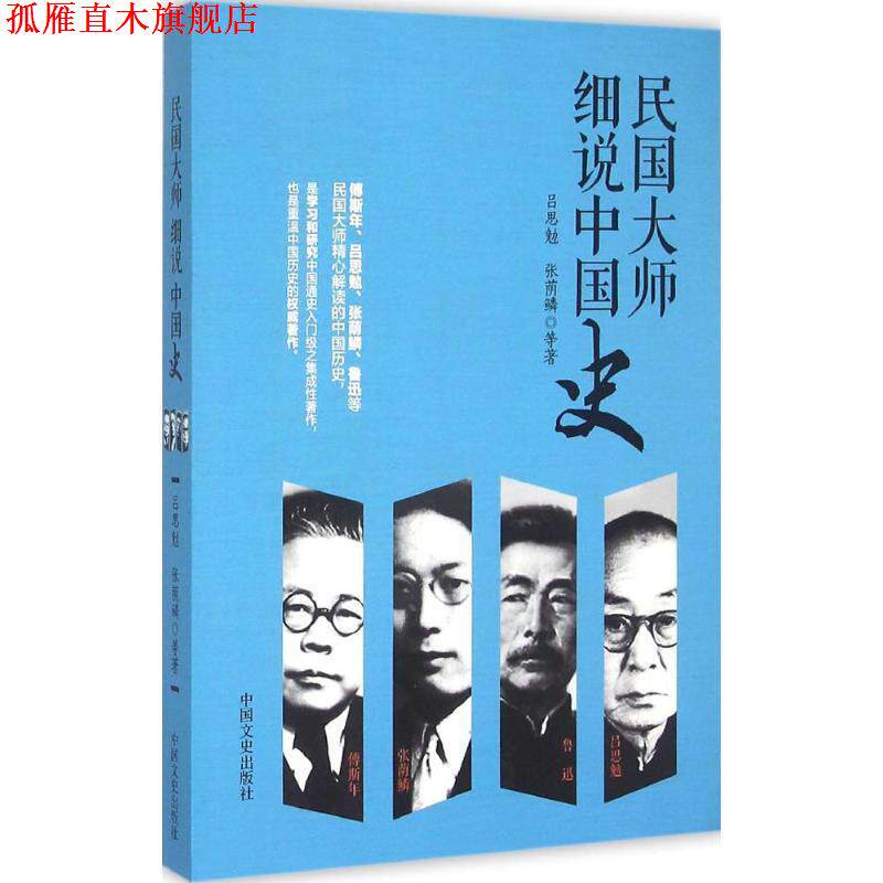 【正版书】 民国大师细说中国史 吕思勉,张荫麟 中国文史出版社