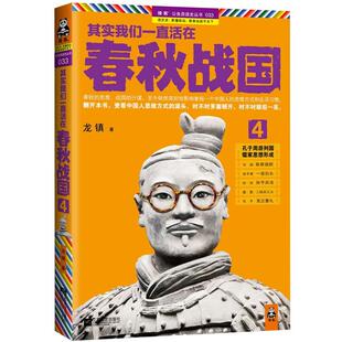 【正版书】 其实我们一直活在春秋战国4 龙镇 江苏文艺出版社