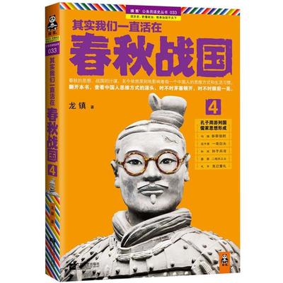 【正版书】 其实我们一直活在春秋战国4 龙镇 江苏文艺出版社
