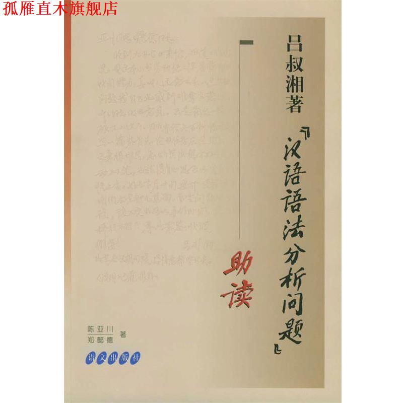 【正版书】 吕叔湘著《汉语语法分析问题》助读 陈亚川,郑懿德 著 语文出版社