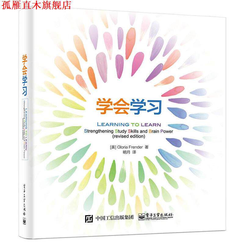 【正版书】 学会学习 (美)Gloria Frender(格洛里亚 芬瑞得) 著,明月 译 电子工业出版社