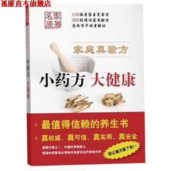 【正版书】 小药房 大健康-家庭真验方 《大众医学》编辑部编　著 上海科学技术出版社