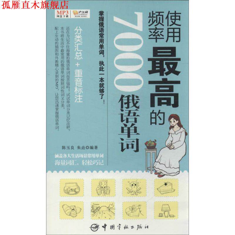 【正版书】 使用频率的7000俄语单词 陈玉良,朱垚 中国宇航出版社