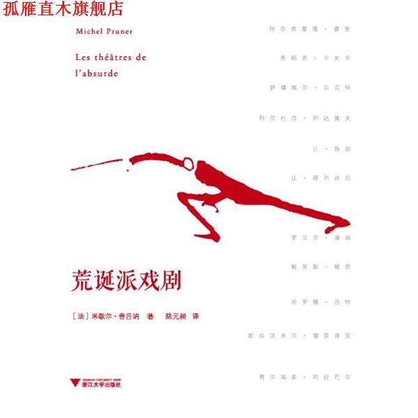 【正版书】 荒诞派戏剧 [法]普吕讷　著,陆元昶　译 浙江大学出版社