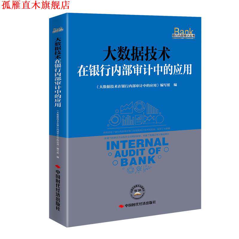 【正版书】 大数据技术在银行内部审计中的应用  中国时代经济出版社