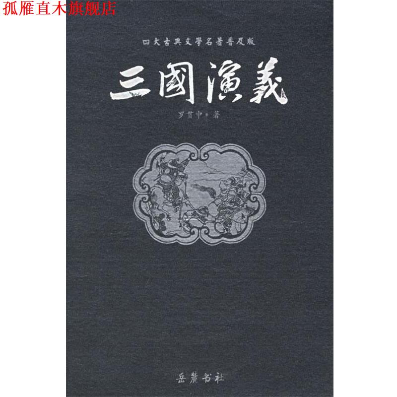【正版书】 三国演义 （明）罗贯中 著 岳麓书社