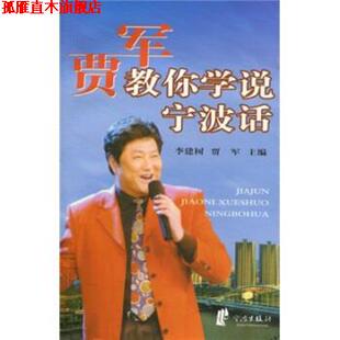 【正版书】 贾军教你学说宁波话 李建树,贾军 著 宁波出版社