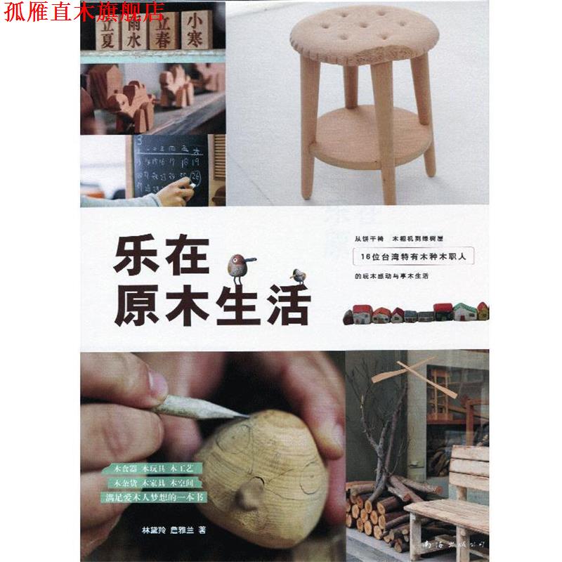 【正版书】 乐在原木生活 林黛羚,詹雅兰 著 南海出版公司