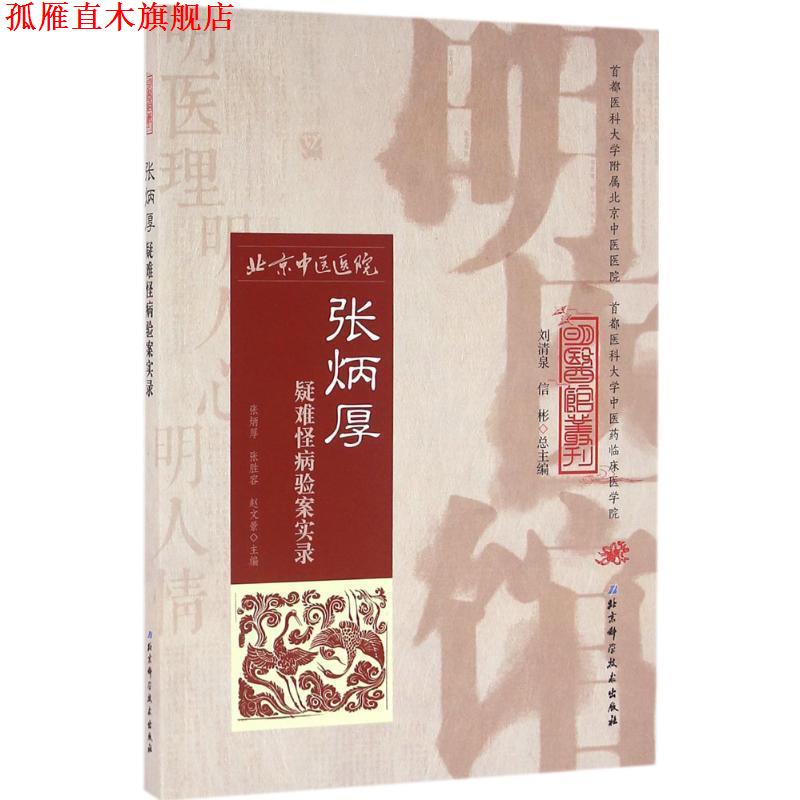 【正版书】 明医馆丛刊 30 张炳厚疑难怪病验案实录 张炳厚,张胜容,赵文景 主编 北京科学技术出版社