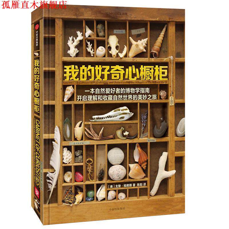 【正版书】 我的好奇心橱柜 (美) 戈登·格赖斯,陈阳 中信出版社