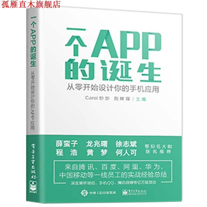 【正版书】 一个APP的诞生--从零开始设计你的手机应用 Carol炒炒 著 电子工业出版社