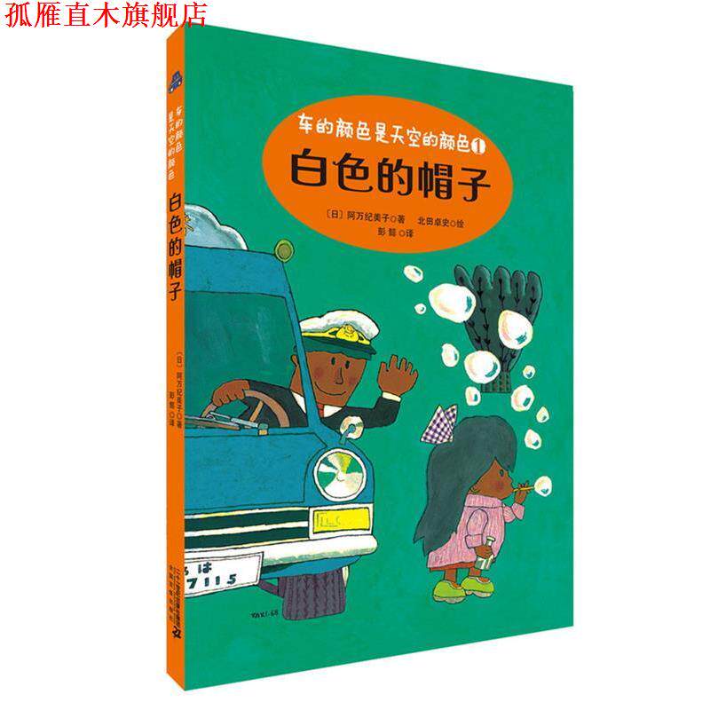 【正版书】 白色的帽子 车的颜色是天空的颜色系列 阿万纪美子 二十一世纪出版社