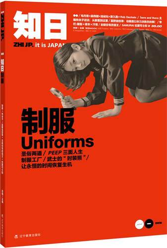 【正版书】 知日·制服uniforms 苏静　主编 辽宁教育出版社