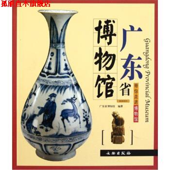 【正版书】 带你走进博物馆:广东省博物馆 广东省博物馆 编 文物出版社