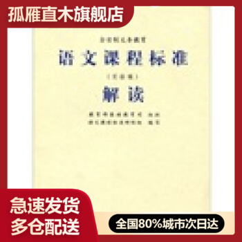 【正版书】走进新课程丛书-全日制义务教育语文课程标准解读（实验稿） 教育部基础教司、语文