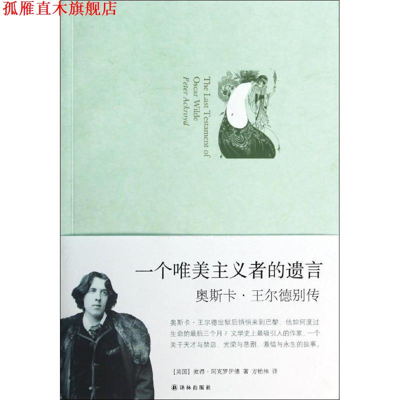 【正版书】 一个唯美主义者的遗言:奥斯卡·王尔德别传 (英)彼得·阿克罗伊德 著 译林出版社