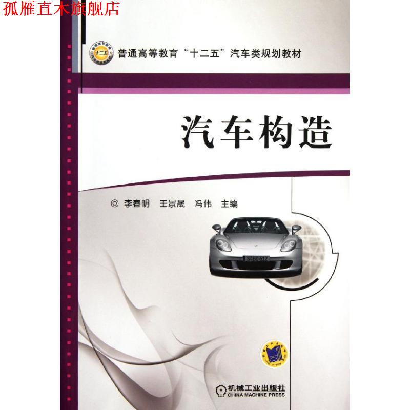 【正版书】 汽车构造 李春明 编 机械工业出版社
