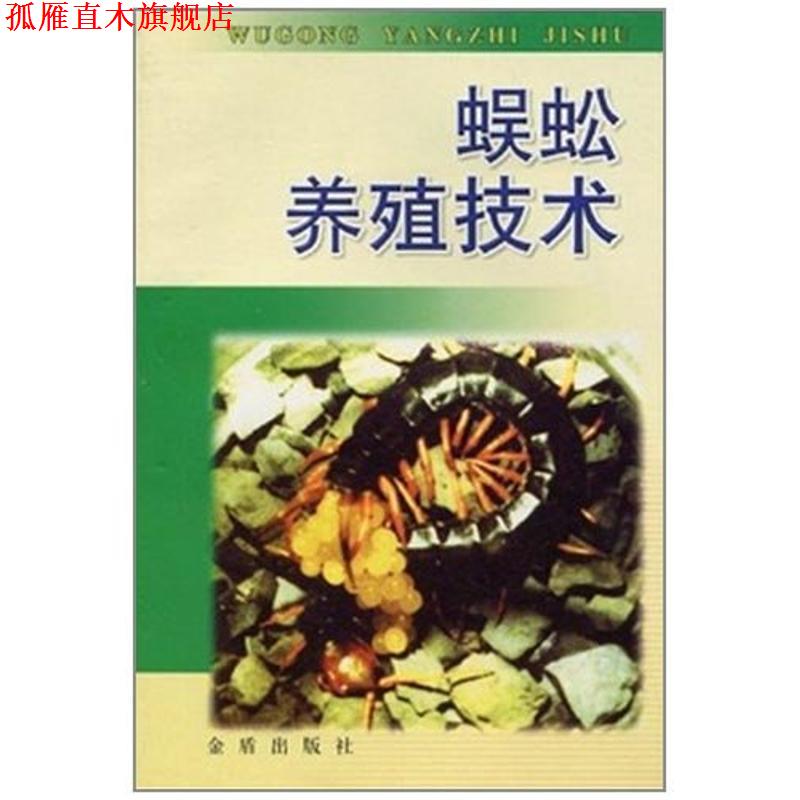 【正版书】 蜈蚣养殖技术 张崇洲　等编著 金盾出版社