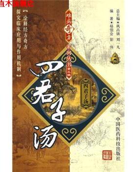 【正版书】 四君子汤 杨佃会,彭伟 著 中国医药科技出版社