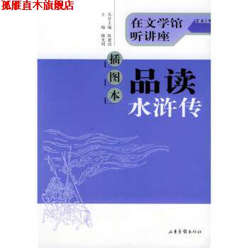 【正版书】 插图本品读水浒传 傅光明 著 山东画报出版社