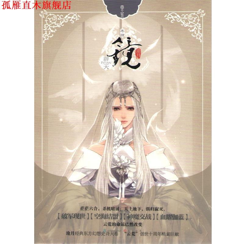 【正版书】 镜4 辟天 沧月 中国致公出版社