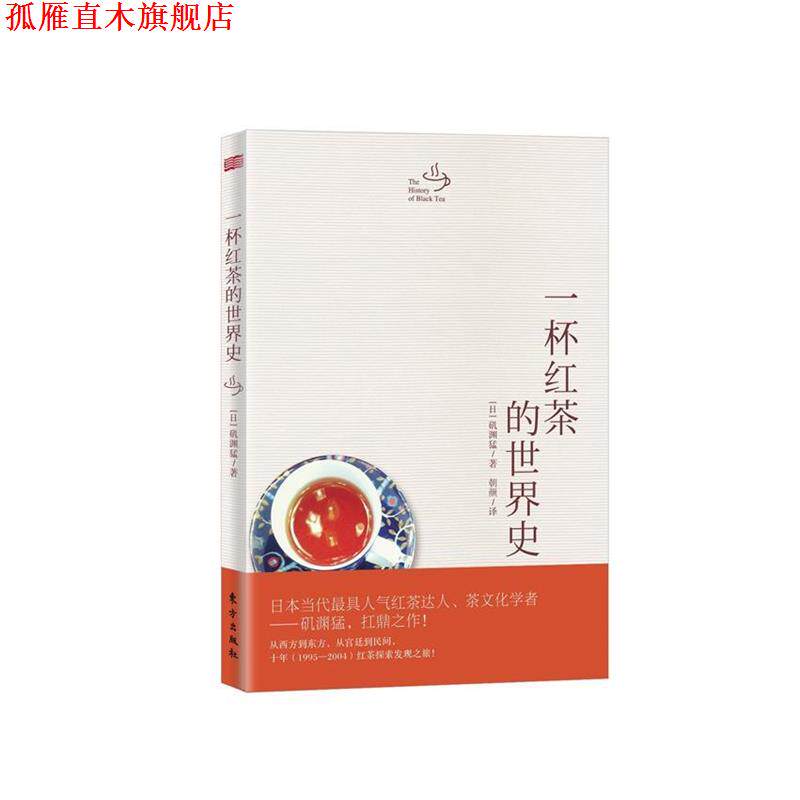 【正版书】 一杯红茶的世界史 [日]矶渊猛,朝颜 东方出版社