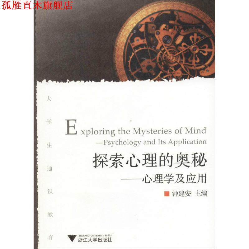 【正版书】 探索心理的奥秘---心理学及应用 钟建安 主编 浙江大学出版社