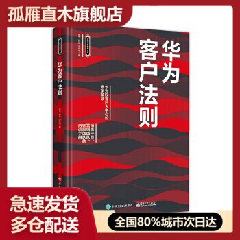 【正版】华为客户法则华为精准管理丛书华为客户服务客户需求分析客户关系黄为