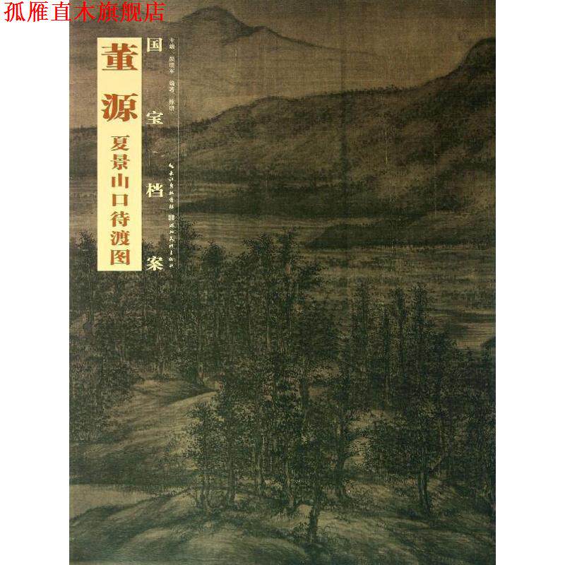 【正版书】 董源 夏景山口待渡图-国宝档案 陈研 湖北美术出版社