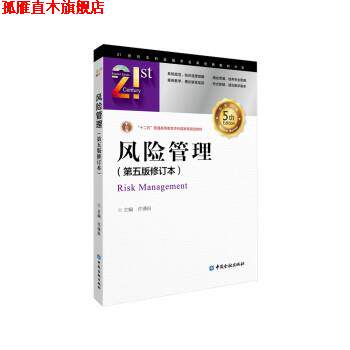 【正版书】 风险管理 许谨良 中国金融出版社