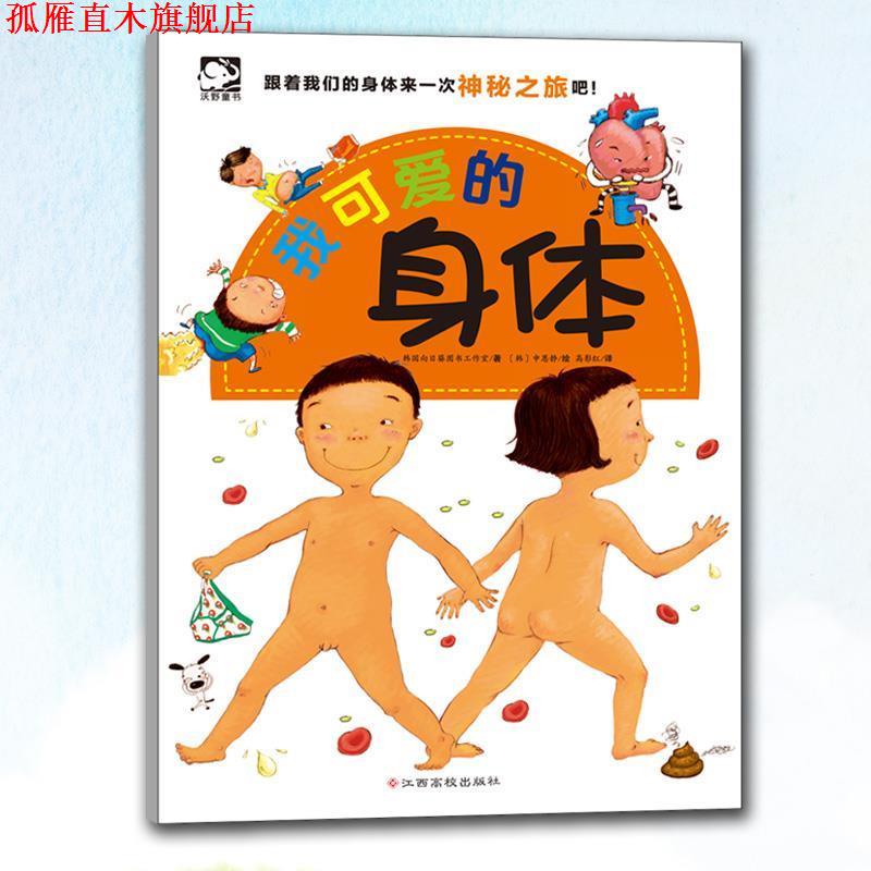 【正版书】 我可爱的身体 [韩]向日葵图书工作室 江西高校出版社