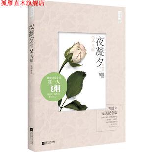 【正版书】 夜凝夕2 飞烟　著 江苏文艺出版社