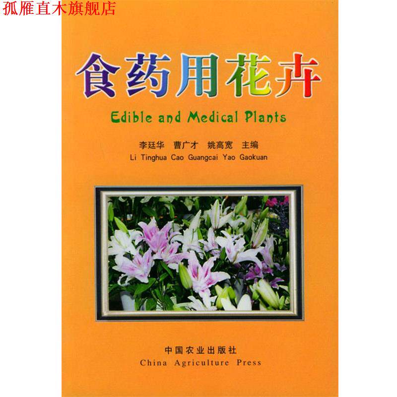 【正版书】 食药用花卉 李廷华,曹广才,姚高宽 主编 中国农业出版社