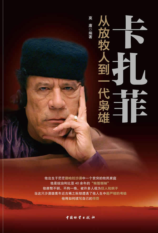 【正版】卡扎菲 从放牧人到一代枭雄 莫庸