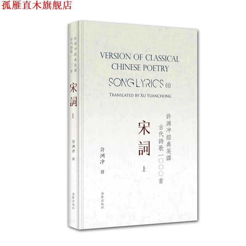 【正版书】 许渊冲经典英译古代诗歌1000首:宋词 上 许渊冲 海豚出版社