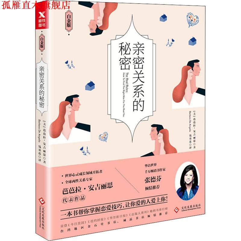 【正版书】 亲密关系的秘密 白金版 (美)芭芭拉·安吉丽思(Barbara De Angelis) 文化发展出版社有限公司