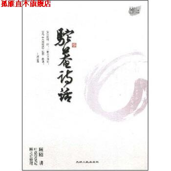 【正版书】 驼庵诗话 叶嘉莹,顾随 著 天津人民出版社
