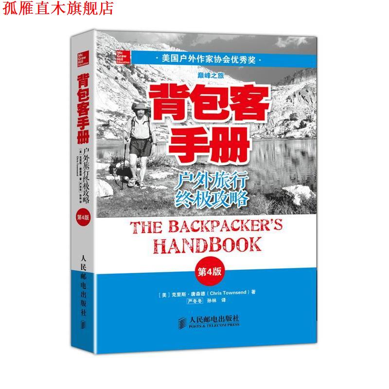 【正版书】 背包客手册 [美]克里斯 唐森德(Chris Townsend)　著,严冬冬　等译 人民邮电出版社图片