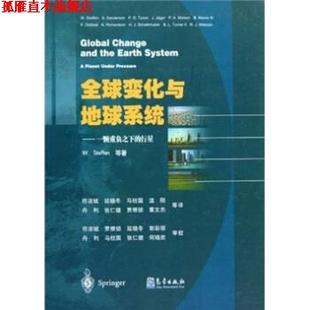 变化与地球系统：一颗重负之下 社 气象出版 符淙斌 正版 书 延晓冬 斯蒂芬 行星 译 W.Steffen 马柱国等 著