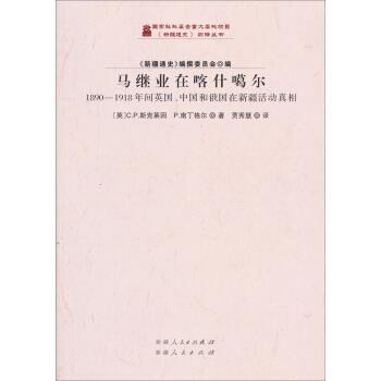 【正版书】 马继业在喀什噶尔 [英]C.P.斯克莱因,P.南丁格尔,贾秀慧