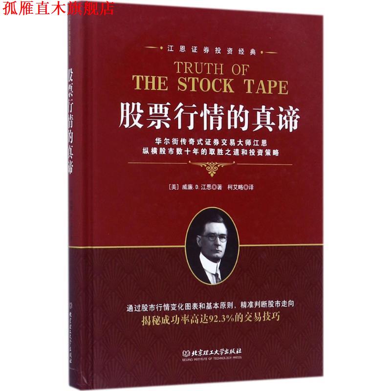 【正版书】 股票行情的真谛 [美] 威廉.D.江恩 著,柯艾略 译 北京理工大学出版社