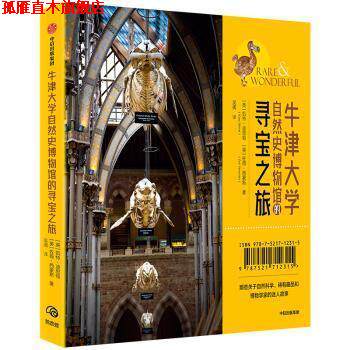 【正版书】 牛津大学自然史博物馆的寻宝之旅 凯特·迪思顿,佐薇·西蒙斯 中信出版社