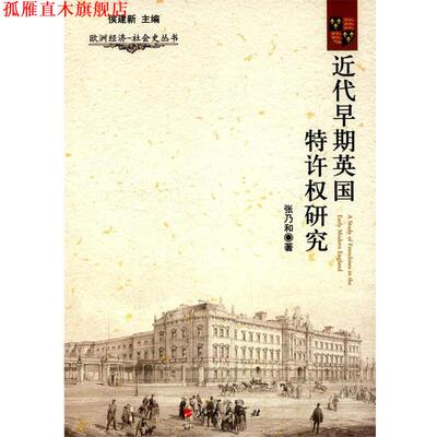 【正版书】 欧洲经济·社会史丛书:近代早期英国特许权研究 张乃和著 人民出版社