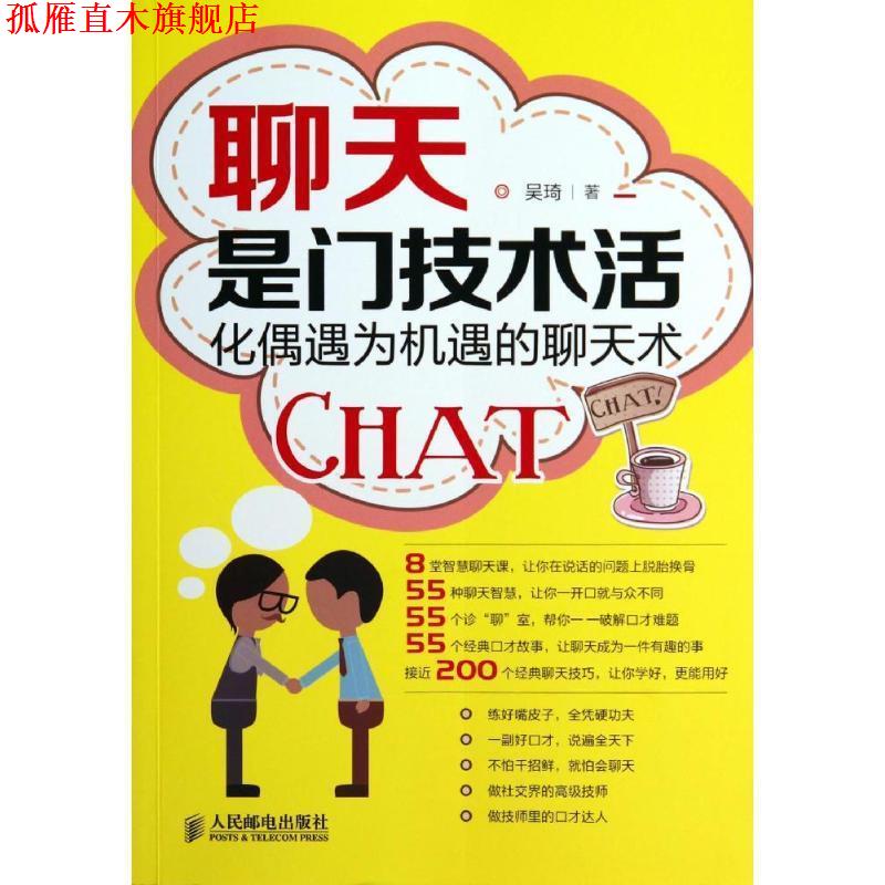 【正版书】 聊天是门技术活-化偶遇为机遇的聊天术 吴琦 著 人民邮电出版社