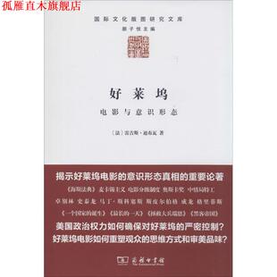 【正版书】 好莱坞:电影与意识形态 [法] 雷吉斯·迪布瓦 著 商务印书馆有限公司