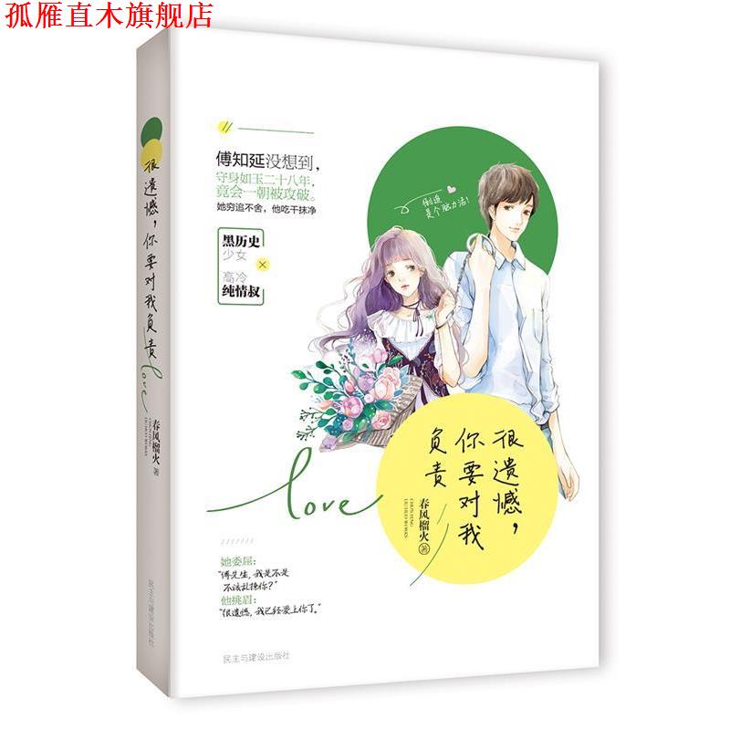 【正版书】 很遗憾,你要对我负责 春风榴火 民主与建设出版社